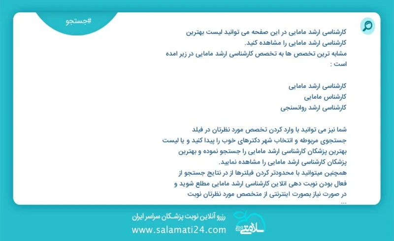 کارشناسی ارشد مامایی در این صفحه می توانید نوبت بهترین کارشناسی ارشد مامایی را مشاهده کنید مشابه ترین تخصص ها به تخصص کارشناسی ارشد مامایی د...